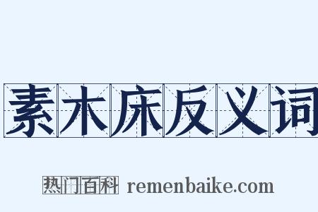 素木床反义词是什么意思的图片